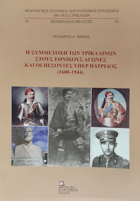 Η ΣΥΜΜΕΤΟΧΗ ΤΩΝ ΤΡΙΚΑΛΙΝΩΝ ΣΤΟΥΣ ΕΘΝΙΚΟΥΣ ΑΓΩΝΕΣ ΚΑΙ ΟΙ ΠΕΣΟΝΤΕΣ ΥΠΕΡ ΠΑΤΡΙΔΟΣ (1600-1944)