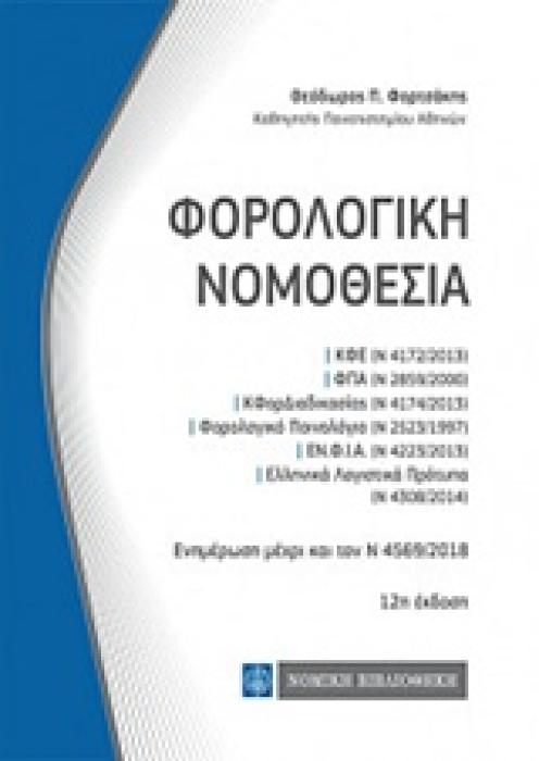 ΦΟΡΟΛΟΓΙΚΗ ΝΟΜΟΘΕΣΙΑ ΕΝΗΜΕΡΩΣΗ ΜΕΧΡΙ ΚΑΙ ΤΟΝ Ν 4569/2018 12Η ΕΚΔΟΣΗ
