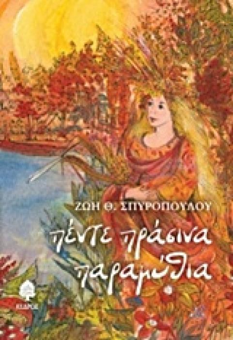 ΠΕΝΤΕ ΠΡΑΣΙΝΑ ΠΑΡΑΜΥΘΙΑ