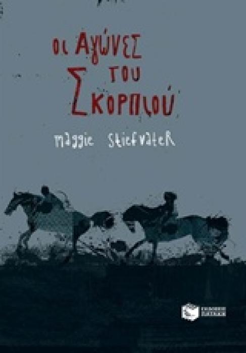 ΟΙ ΑΓΩΝΕΣ ΤΟΥ ΣΚΟΡΠΙΟΥ