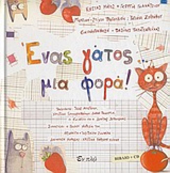 ΕΝΑΣ ΓΑΤΟΣ... ΜΙΑ ΦΟΡΑ! (+ CD)