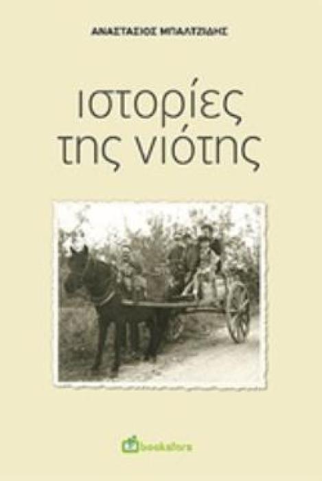 ΙΣΤΟΡΙΕΣ ΤΗΣ ΝΙΟΤΗΣ