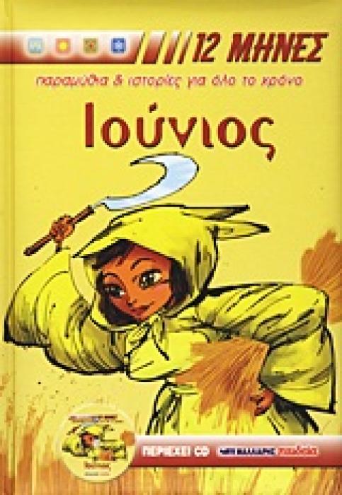 12 ΜΗΝΕΣ: ΠΑΡΑΜΥΘΙΑ ΚΑΙ ΙΣΤΟΡΙΕΣ ΓΙΑ ΟΛΟ ΤΟ ΧΡΟΝΟ IΟΥΝΙΟΣ CD ΜΕ ΤΑ ΠΑΡΑΜΥΘΙΑ ΚΑΙ ΤΙΣ ΙΣΤΟΡΙΕΣ ΤΟΥ ΒΙ ΠΑΡΑΜΥΘΙΑ, ΙΣΤΟΡΙΕΣ, ΓΙΟΡΤΕΣ, ΒΙΟΓΡΑΦΙΕΣ ΑΓΙΩΝ