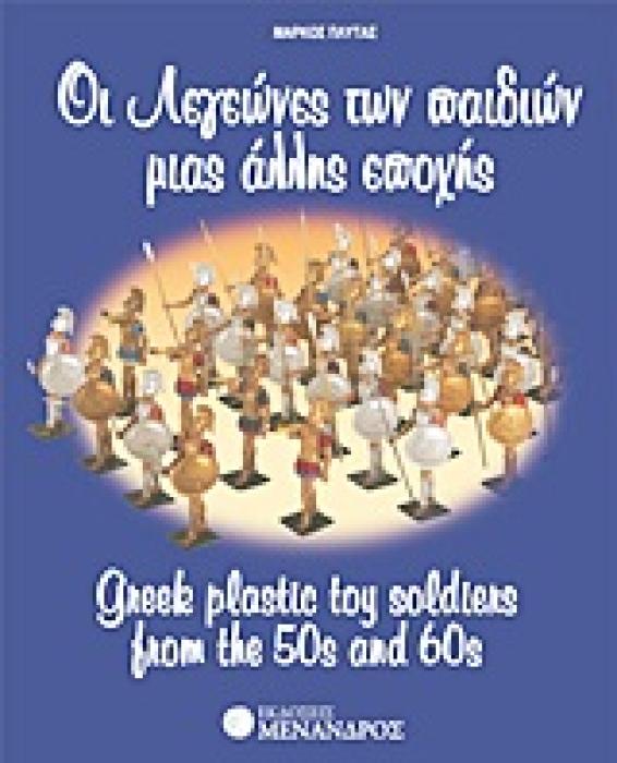 ΟΙ ΛΕΓΕΩΝΕΣ ΤΩΝ ΠΑΙΔΙΩΝ ΜΙΑΣ ΑΛΛΗΣ ΕΠΟΧΗΣ
