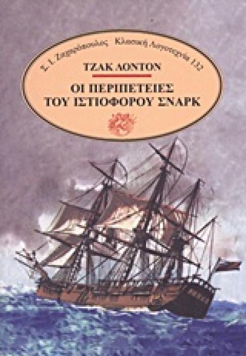 ΟΙ ΠΕΡΙΠΕΤΕΙΕΣ ΤΟΥ ΙΣΤΙΟΦΟΡΟΥ ΣΝΑΡΚ ΚΛΑΣΙΚΗ ΛΟΓΟΤΕΧΝΙΑ