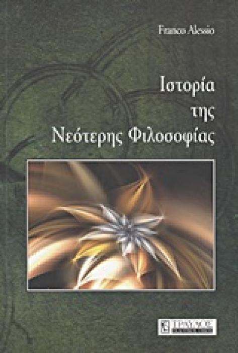 ΙΣΤΟΡΙΑ ΤΗΣ ΝΕΟΤΕΡΗΣ ΦΙΛΟΣΟΦΙΑΣ ( ΔΕΜΕΝΟ )