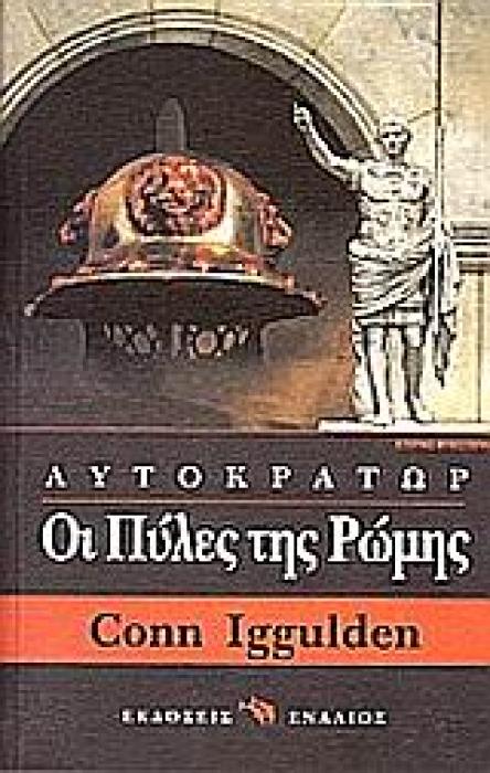 ΟΙ ΠΥΛΕΣ ΤΗΣ ΡΩΜΗΣ 1 Ο ΑΥΤΟΚΡΑΤΩΡ