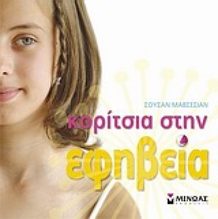 ΚΟΡΙΤΣΙΑ ΣΤΗΝ ΕΦΗΒΕΙΑ