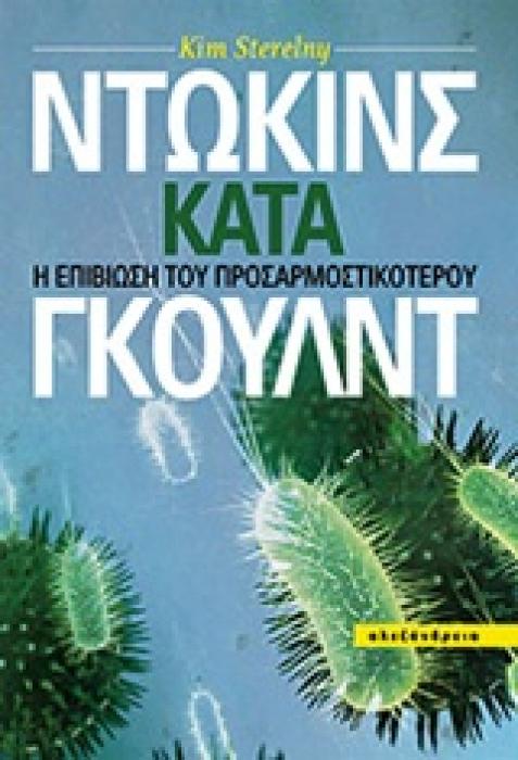 ΕΠΙΣΤΗΜΗ ΚΑΙ ΠΟΛΙΤΙΣΜΟΣ ΝΤΩΚΙΝΣ ΚΑΤΑ ΓΚΟΥΛΝΤ Η ΕΠΙΒΙΩΣΗ ΤΟΥ ΠΡΟΣΑΡΜΟΣΤΙΚΟΤΕΡΟΥ