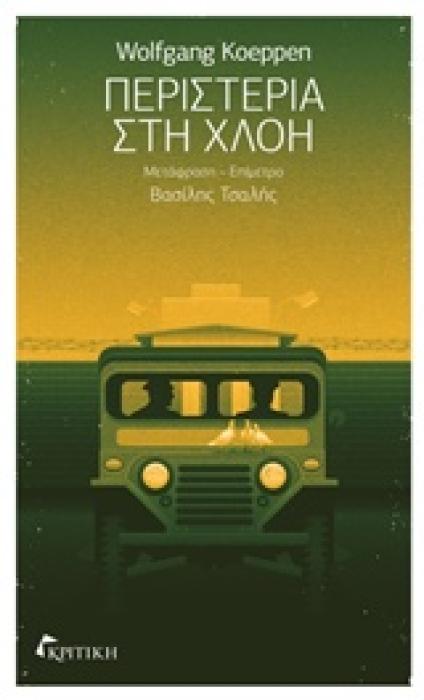 ΠΕΡΙΣΤΕΡΙΑ ΣΤΗ ΧΛΟΗ