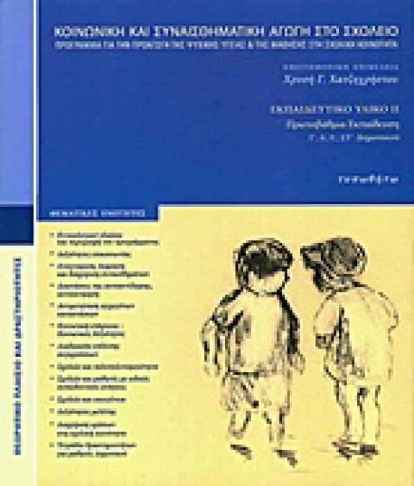 ΚΟΙΝΩΝΙΚΗ ΚΑΙ ΣΥΝΑΙΣΘΗΜΑΤΙΚΗ ΑΓΩΓΗ ΣΤΟ ΣΧΟΛΕΙΟ ΠΡΟΓΡΑΜΜΑ ΓΙΑ ΤΗΝ ΠΡΟΑΓΩΓΗ ΤΗΣ ΨΥΧΙΚΗΣ ΥΓΕΙΑΣ ΚΑΙ ΤΗΣ ΜΑΘΗΣΗΣ ΣΤΗ ΣΧΟΛΙΚΗ ΚΟΙΝΟΤΗΤΑ: ΕΚΠΑΙΔΕΥΤΙΚΟ ΥΛΙΚ