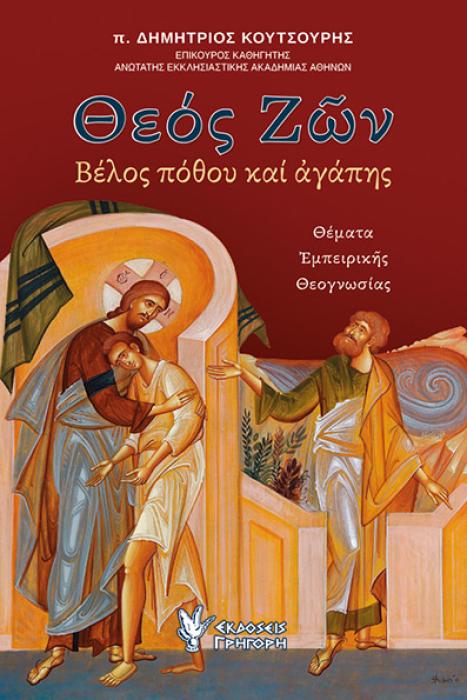 ΘΕΟΣ ΖΩΝ