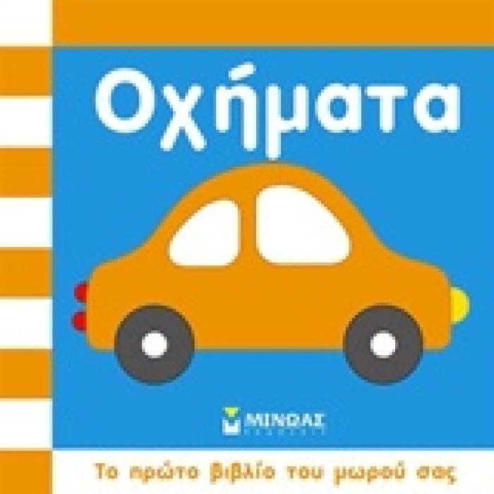ΤΟ ΠΡΩΤΟ ΒΙΒΛΙΟ ΤΟΥ ΜΩΡΟΥ ΣΑΣ ΟΧΗΜΑΤΑ
