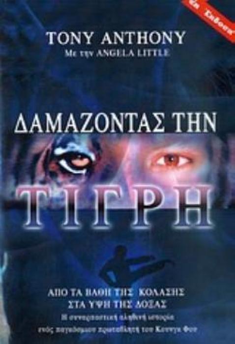 ΔΑΜΑΖΟΝΤΑΣ ΤΗΝ ΤΙΓΡΗ ΑΠΟ ΤΑ ΒΑΘΗ ΤΗΣ ΚΟΛΑΣΗΣ ΣΤΑ ΥΨΗ ΤΗΣ ΔΟΞΑΣ: Η ΣΥΝΑΡΠΑΣΤΙΚΗ ΑΛΗΘΙΝΗ ΙΣΤΟΡΙΑ ΕΝΟΣ ΠΑΓΚΟΣΜΙΟΥ ΠΡΩΤΑΘΛΗΤΗ ΤΟΥ ΚΟΥΝΓΚ ΦΟΥ ΠΕΡΓΑΜΟΣ 2Η