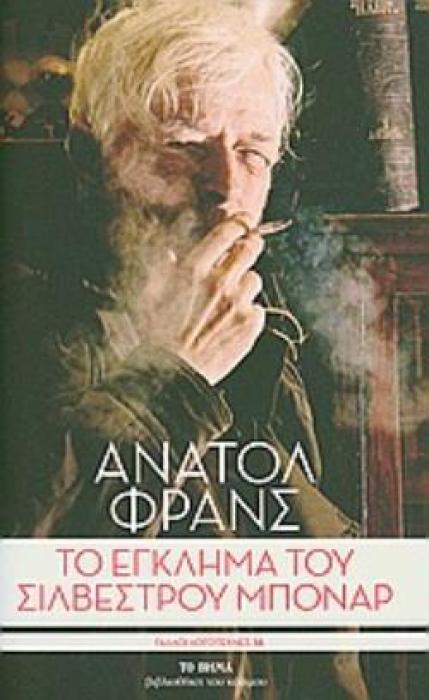 ΤΟ ΕΓΚΛΗΜΑ ΤΟΥ ΣΙΛΒΕΣΤΡΟΥ ΜΠΟΝΑΡ ΤΟ ΒΗΜΑ· ΒΙΒΛΙΟΘΗΚΗ ΤΟΥ ΚΟΣΜΟΥ