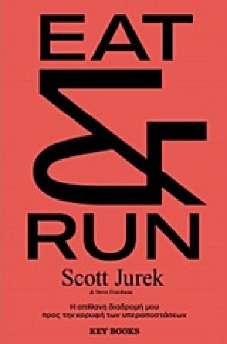 EAT   RUN Η ΑΠΙΘΑΝΗ ΔΙΑΔΡΟΜΗ ΜΟΥ ΠΡΟΣ ΤΗΝ ΚΟΡΥΦΗ ΤΩΝ ΥΠΕΡΑΠΟΣΤΑΣΕΩΝ