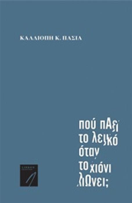 ΣΥΓΧΡΟΝΗ ΕΛΛΗΝΙΚΗ ΠΟΙΗΣΗ ΠΟΥ ΠΑΕΙ ΤΟ ΛΕΥΚΟ ΟΤΑΝ ΤΟ ΧΙΟΝΙ ΛΙΩΝΕΙ;