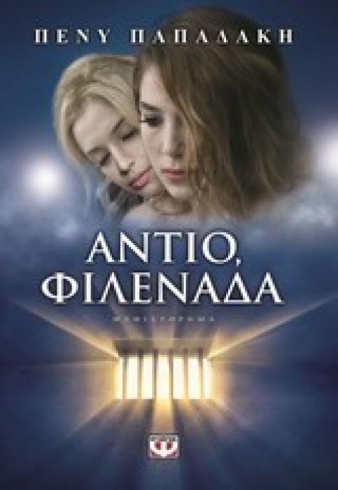 ΑΝΤΙΟ ΦΙΛΕΝΑΔΑ