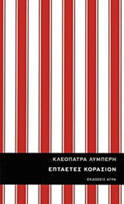 ΕΠΤΑΕΤΕΣ ΚΟΡΑΣΙΟΝ