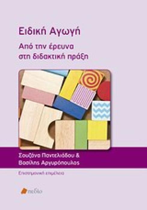 ΕΚΠΑΙΔΕΥΣΗ ΚΑΙ ΑΝΑΠΗΡΙΑ ΕΙΔΙΚΗ ΑΓΩΓΗ ΑΠΟ ΤΗΝ ΕΡΕΥΝΑ ΣΤΗ ΔΙΔΑΚΤΙΚΗ ΠΡΑΞΗ