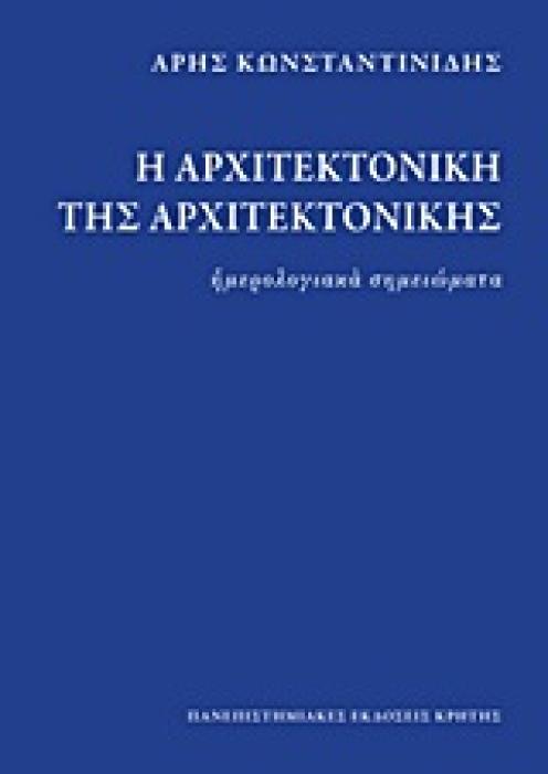 Η ΑΡΧΙΤΕΚΤΟΝΙΚΗ ΤΗΣ ΑΡΧΙΤΕΚΤΟΝΙΚΗΣ ΗΜΕΡΟΛΟΓΙΑΚΑ ΣΗΜΕΙΩΜΑΤΑ 1937-1990