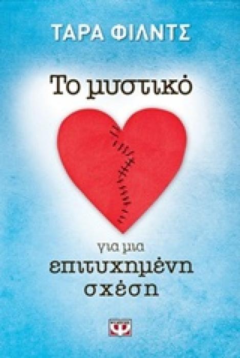 ΤΟ ΜΥΣΤΙΚΟ ΓΙΑ ΜΙΑ ΕΠΙΤΥΧΗΜΕΝΗ ΣΧΕΣΗ