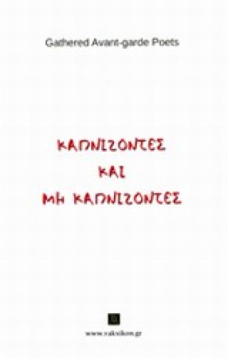 ΚΑΠΝΙΖΟΝΤΕΣ ΚΑΙ ΜΗ ΚΑΠΝΙΖΟΝΤΕΣ