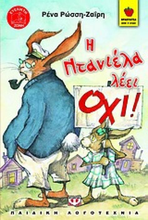 ΦΡΑΟΥΛΙΤΣΑ 44:Η ΝΤΑΝΙΕΛΑ ΛΕΕΙ ΟΧΙ