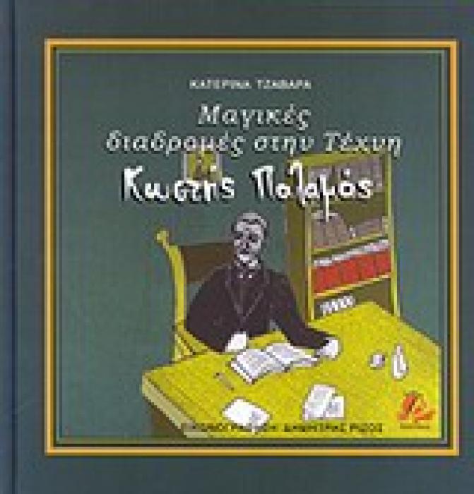 ΜΑΓΙΚΕΣ ΔΙΑΔΡΟΜΕΣ ΣΤΗΝ ΤΕΧΝΗ: ΚΩΣΤΗΣ ΠΑΛΑΜΑΣ
