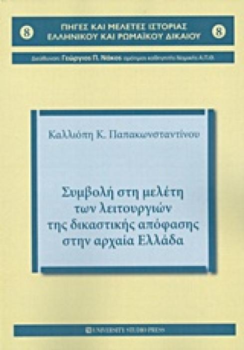 ΣΥΜΒΟΛΗ ΣΤΗ ΜΕΛΕΤΗ ΤΩΝ ΛΕΙΤΟΥΡΓΙΩΝ ΤΗΣ ΔΙΚΑΣΤΙΚΗΣ ΑΠΟΦΑΣΗΣ ΣΤΗΝ ΑΡΧΑΙΑ ΕΛΛΑΔΑ ΠΗΓΕΣ ΚΑΙ ΜΕΛΕΤΕΣ ΙΣΤΟΡΙΑΣ ΕΛΛΗΝΙΚΟΥ ΚΑΙ ΡΩΜΑΙΚΟΥ ΔΙΚΑΙΟΥ