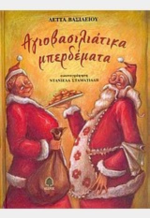 ΑΓΙΟΒΑΣΙΛΙΑΤΙΚΑ ΜΠΕΡΔΕΜΑΤΑ