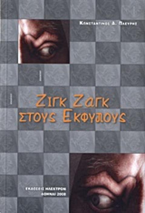 ΖΙΓΚ ΖΑΓΚ ΣΤΟΥΣ ΕΚΦΥΛΟΥΣ