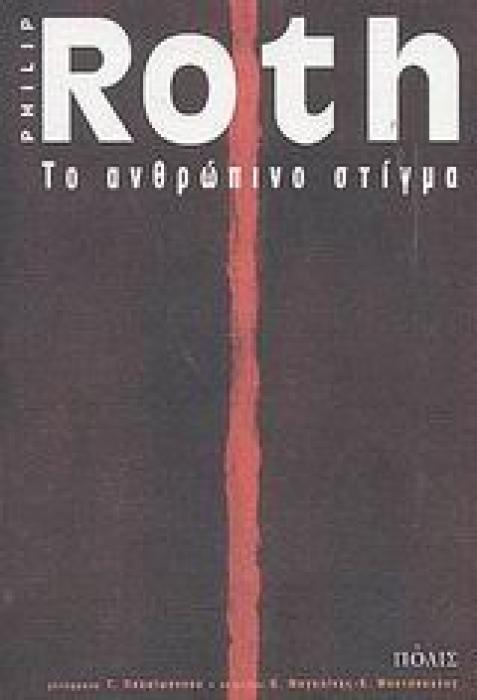 ΤΟ ΑΝΘΡΩΠΙΝΟ ΣΤΙΓΜΑ