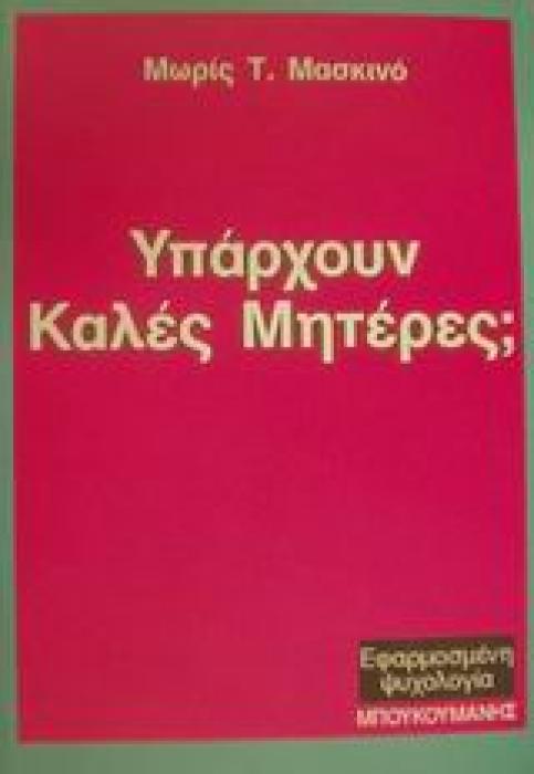 ΥΠΑΡΧΟΥΝ ΚΑΛΕΣ ΜΗΤΕΡΕΣ; ΕΦΑΡΜΟΣΜΕΝΗ ΨΥΧΟΛΟΓΙΑ