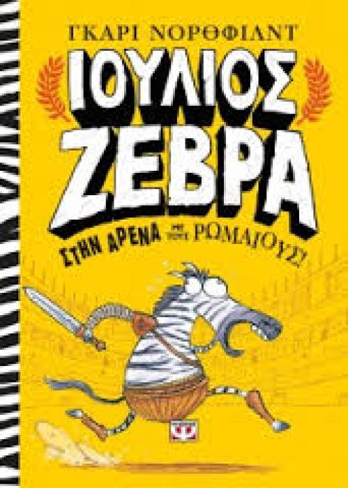 ΙΟΥΛΙΟΣ ΖΕΒΡΑ 1 ΣΤΗΝ ΑΡΕΝΑ ΜΕ ΤΟΥΣ ΡΩΜΑΙΟΥΣ!