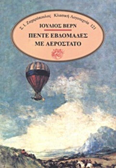 ΠΕΝΤΕ ΕΒΔΟΜΑΔΕΣ ΜΕ ΑΕΡΟΣΤΑΤΟ ΤΑΞΙΔΙ ΑΝΑΚΑΛΥΨΕΩΝ ΣΤΗΝ ΑΦΡΙΚΗ ΑΠΟ ΤΡΕΙΣ ΑΓΓΛΟΥΣ