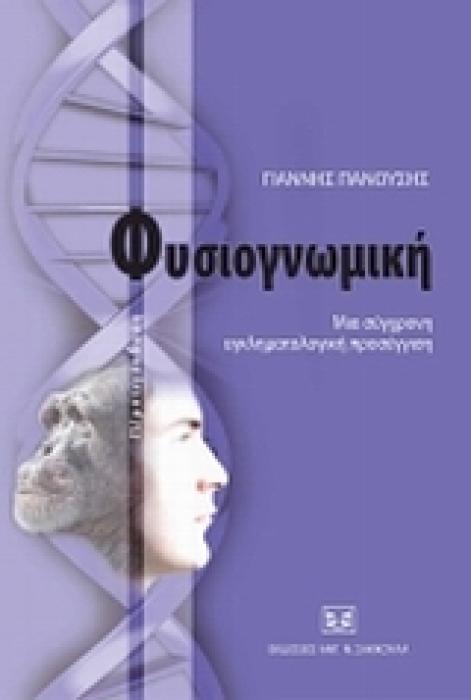 ΦΥΣΙΟΓΝΩΜΙΚΗ: ΜΙΑ ΣΥΓΧΡΟΝΗ ΕΓΚΛΗΜΑΤΟΛΟΓΙΚΗ ΠΡΟΣΕΓΓΙΣΗ