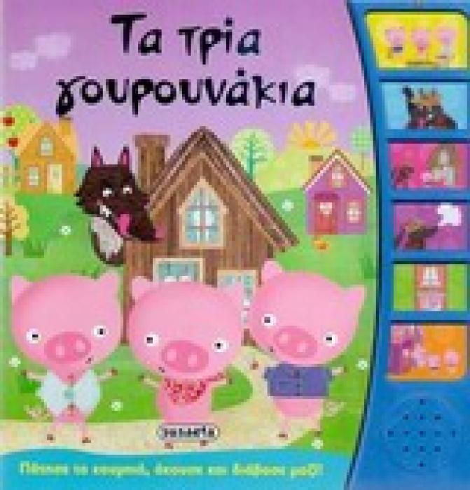 ΠΑΡΑΜΥΘΙΑ ΜΕ ΑΦΗΓΗΣΗ ΤΑ ΤΡΙΑ ΓΟΥΡΟΥΝΑΚΙΑ 2Η ΕΚΔΟΣΗ