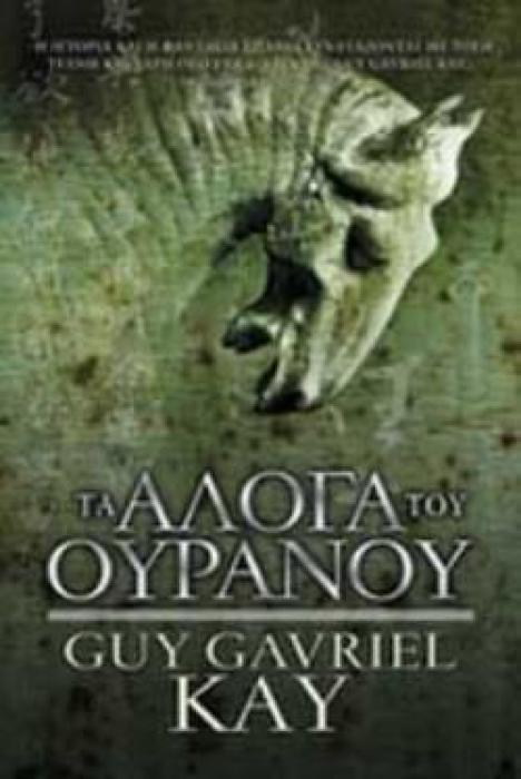 ΤΑ ΑΛΟΓΑ ΤΟΥ ΟΥΡΑΝΟΥ