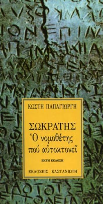 ΔΟΚΙΜΙΑ ΣΩΚΡΑΤΗΣ, Ο ΝΟΜΟΘΕΤΗΣ ΠΟΥ ΑΥΤΟΚΤΟΝΕΙ ΜΙΑ ΠΟΛΙΤΙΚΗ ΑΝΑΓΝΩΣΗ ΤΟΥ ΠΛΑΤΩΝΙΚΟΥ ΕΡΓΟΥ ΤΟΥ