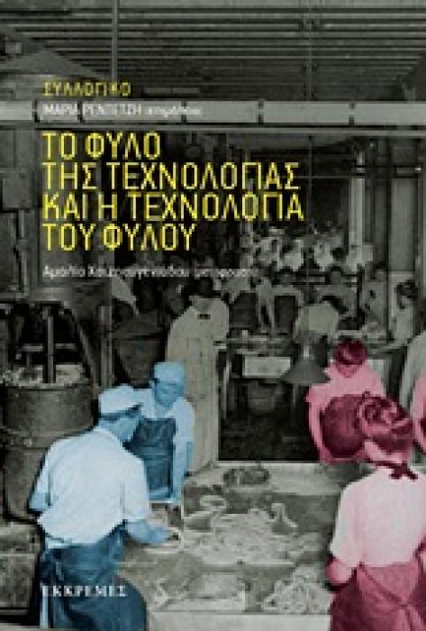 ΤΟ ΦΥΛΟ ΤΗΣ ΤΕΧΝΟΛΟΓΙΑΣ ΚΑΙ Η ΤΕΧΝΟΛΟΓΙΑ ΤΟΥ ΦΥΛΟΥ ΘΕΩΡΙΕΣ ΦΥΛΟΥ