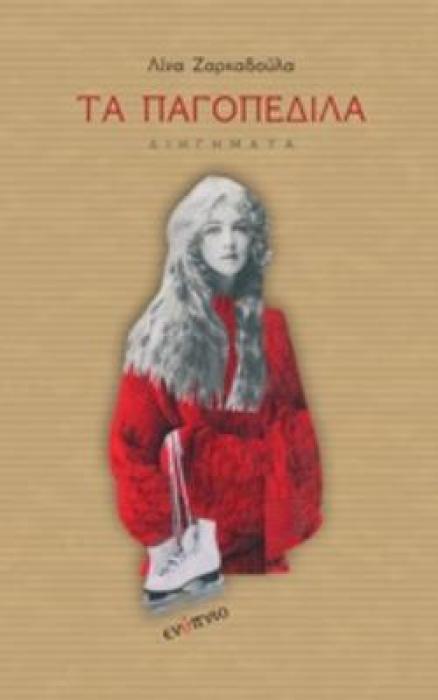 ΤΑ ΠΑΓΟΠΕΔΙΛΑ ΔΙΗΓΗΜΑΤΑ