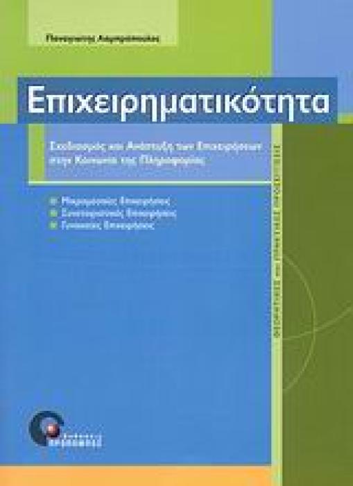 ΕΙΔΙΚΕΣ ΕΠΙΣΤΗΜΟΝΙΚΕΣ ΕΚΔΟΣΕΙΣ ΕΠΙΧΕΙΡΗΜΑΤΙΚΟΤΗΤΑ ΣΧΕΔΙΑΣΜΟΣ ΚΑΙ ΑΝΑΠΤΥΞΗ ΤΩΝ ΕΠΙΧΕΙΡΗΣΕΩΝ ΣΤΗΝ ΚΟΙΝΩΝΙΑ ΤΗΣ ΠΛΗΡΟΦΟΡΙΑΣ: ΘΕΩΡΗΤΙΚΕΣ ΚΑΙ ΠΡΑΚΤΙΚΕΣ ΠΡ