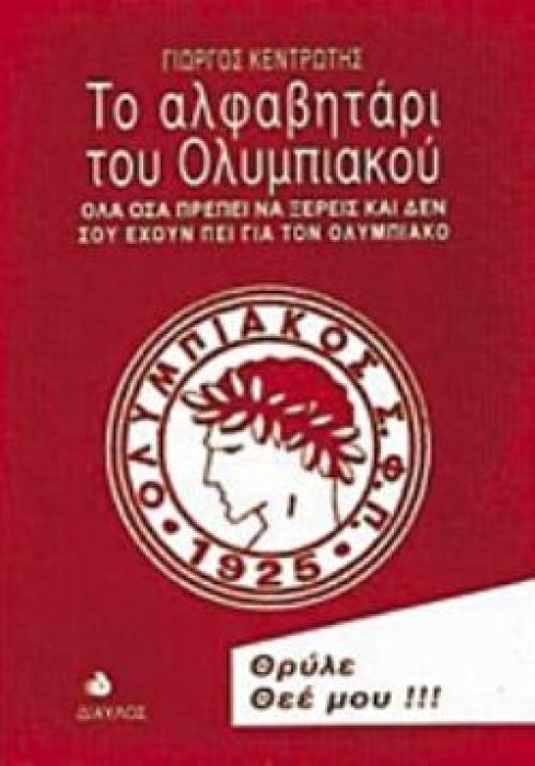 ΤΟ ΑΛΦΑΒΗΤΑΡΙ ΤΟΥ ΟΛΥΜΠΙΑΚΟΥ ΟΛΑ ΟΣΑ ΠΡΕΠΕΙ ΝΑ ΞΕΡΕΙΣ ΚΑΙ ΔΕΝ ΣΟΥ ΕΧΟΥΝ ΠΕΙ ΓΙΑ ΤΟΝ ΟΛΥΜΠΙΑΚΟ 4Η ΕΚΔΟΣΗ