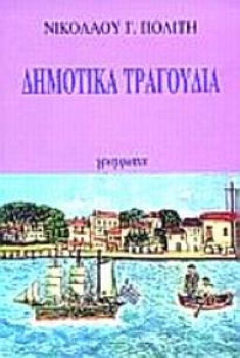 ΔΗΜΟΤΙΚΑ ΤΡΑΓΟΥΔΙΑ