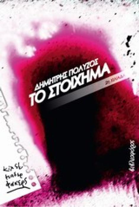 ΤΟ ΣΤΟΙΧΗΜΑ ΚΙΛ ΔΕ ΜΑΔΕΡ ΦΑΚΕΡΣ 1Η ΕΚΔΟΣΗ