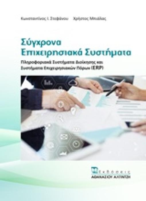 ΣΥΓΧΡΟΝΑ ΕΠΙΧΕΙΡΗΣΙΑΚΑ ΣΥΣΤΗΜΑΤΑ ΠΛΗΡΟΦΟΡΙΑΚΑ ΣΥΣΤΗΜΑΤΑ ΔΙΟΙΚΗΣΗΣ ΚΑΙ ΣΥΣΤΗΜΑΤΑ ΕΠΙΧΕΙΡΗΣΙΑΚΩΝ ΠΟΡΩΝ (ERP)