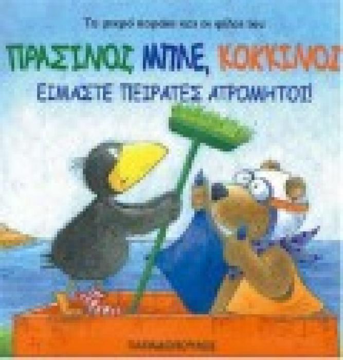 ΠΡΑΣΙΝΟΙ, ΜΠΛΕ, ΚΟΚΚΙΝΟΙ ΕΙΜΑΣΤΕ ΠΕΙΡΑΤΕΣ ΑΤΡΟΜΗΤΟΙ ΤΟ ΜΙΚΡΟ ΚΟΡΑΚΙ ΚΑΙ ΟΙ ΦΙΛΟΙ ΤΟΥ