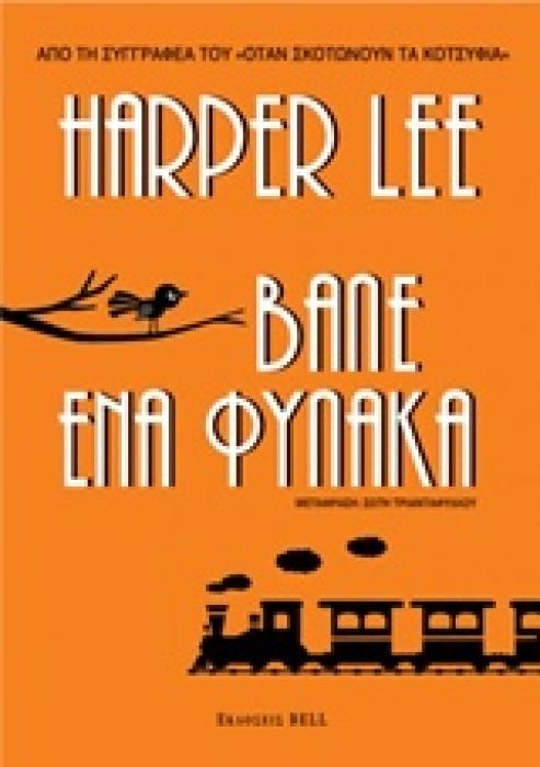 ΒΑΛΕ ΕΝΑ ΦΥΛΑΚΑ