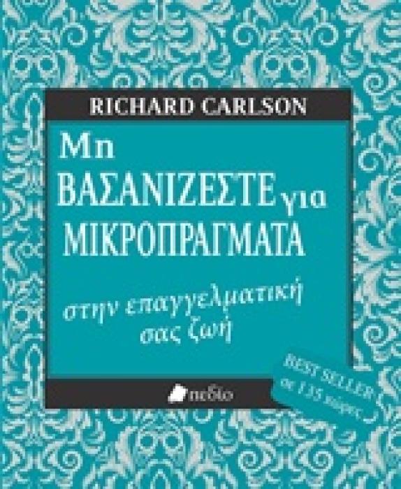 ΜΗ ΒΑΣΑΝΙΖΕΣΤΕ ΓΙΑ ΜΙΚΡΟΠΡΑΓΜΑΤΑ ΣΤΗΝ ΕΠΑΓΓΕΛΜΑΤΙΚΗ ΣΑΣ ΖΩΗ!